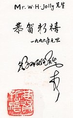 Greeting from Guobulou Rongqi to W H Jolly - 1995